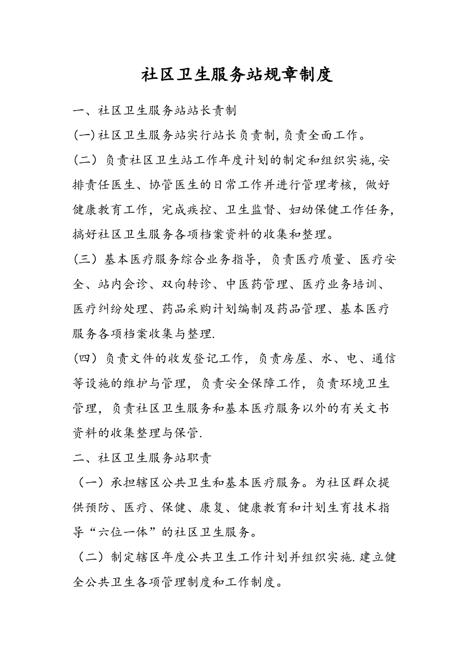 社区卫生服务站规章制度(全)_第1页