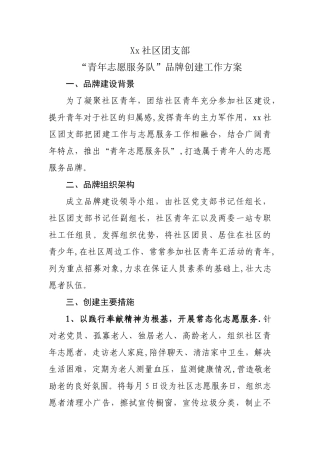 社区团支部志愿服务品牌建设方案