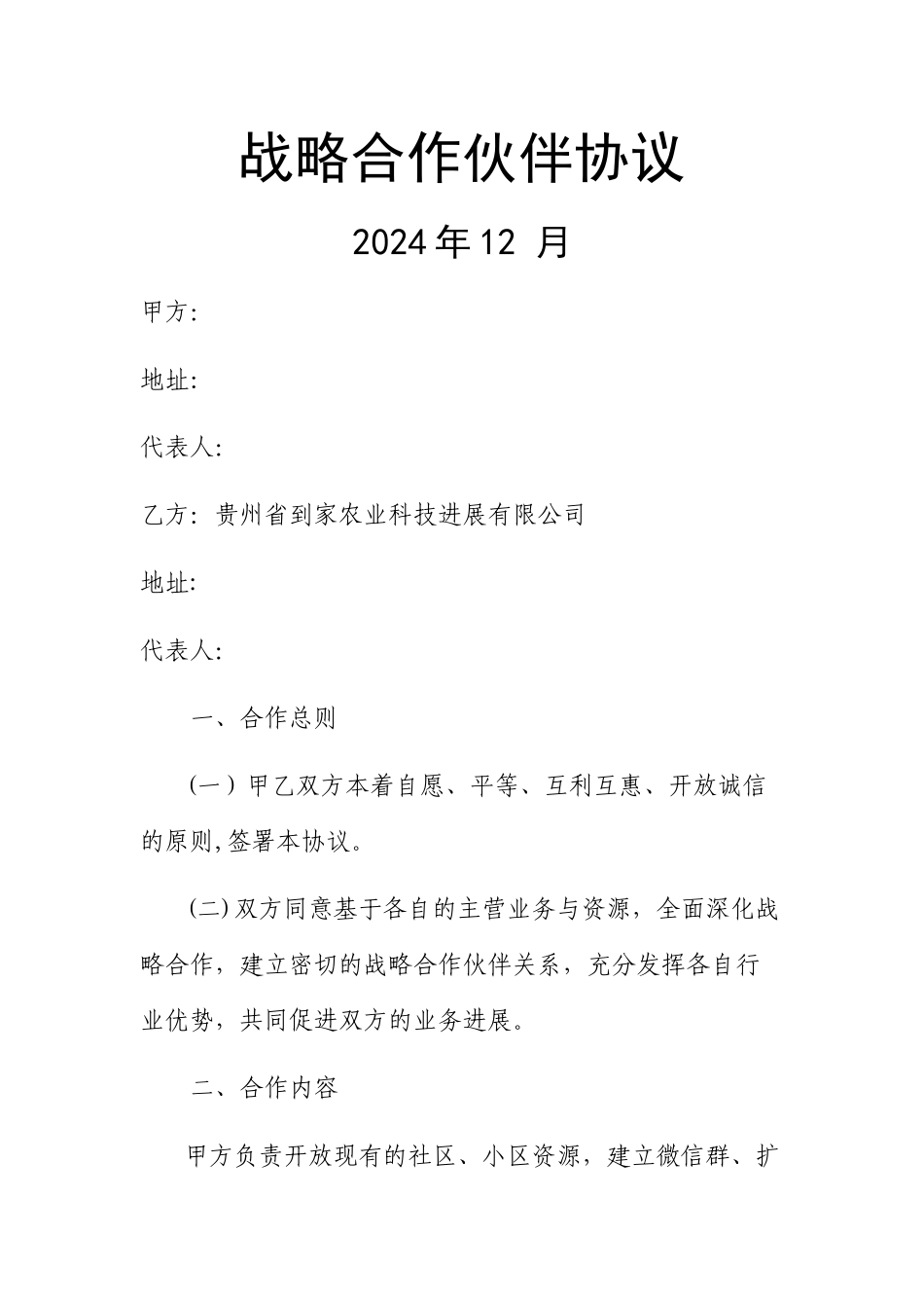 社区团购-战略合作协议-v1_第1页