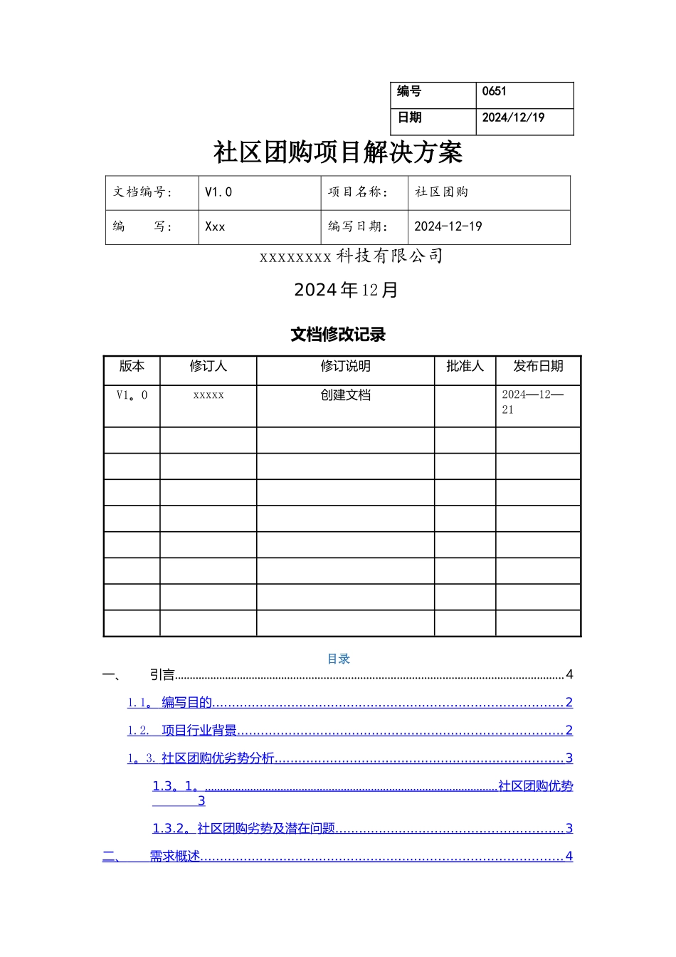 社区团购方案_第1页