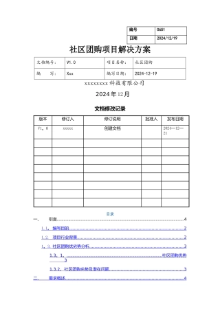 社区团购方案