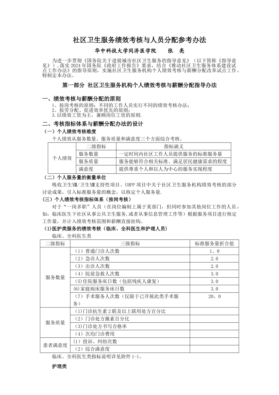 社区卫生服务绩效考核与人员分配参考办法_第1页