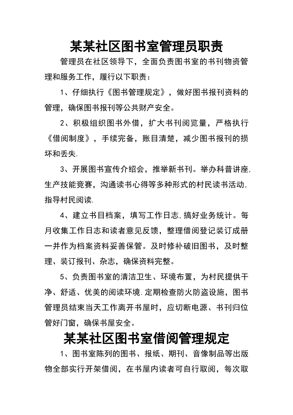 社区图书室管理制度、职责、规定、须知_第2页