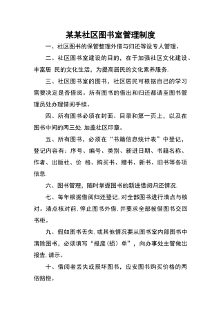 社区图书室管理制度、职责、规定、须知