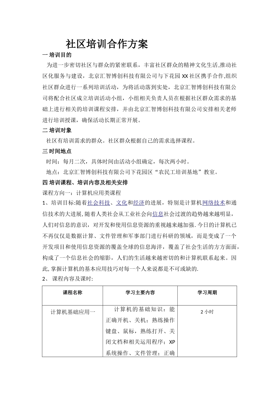 社区培训合作方案_第1页