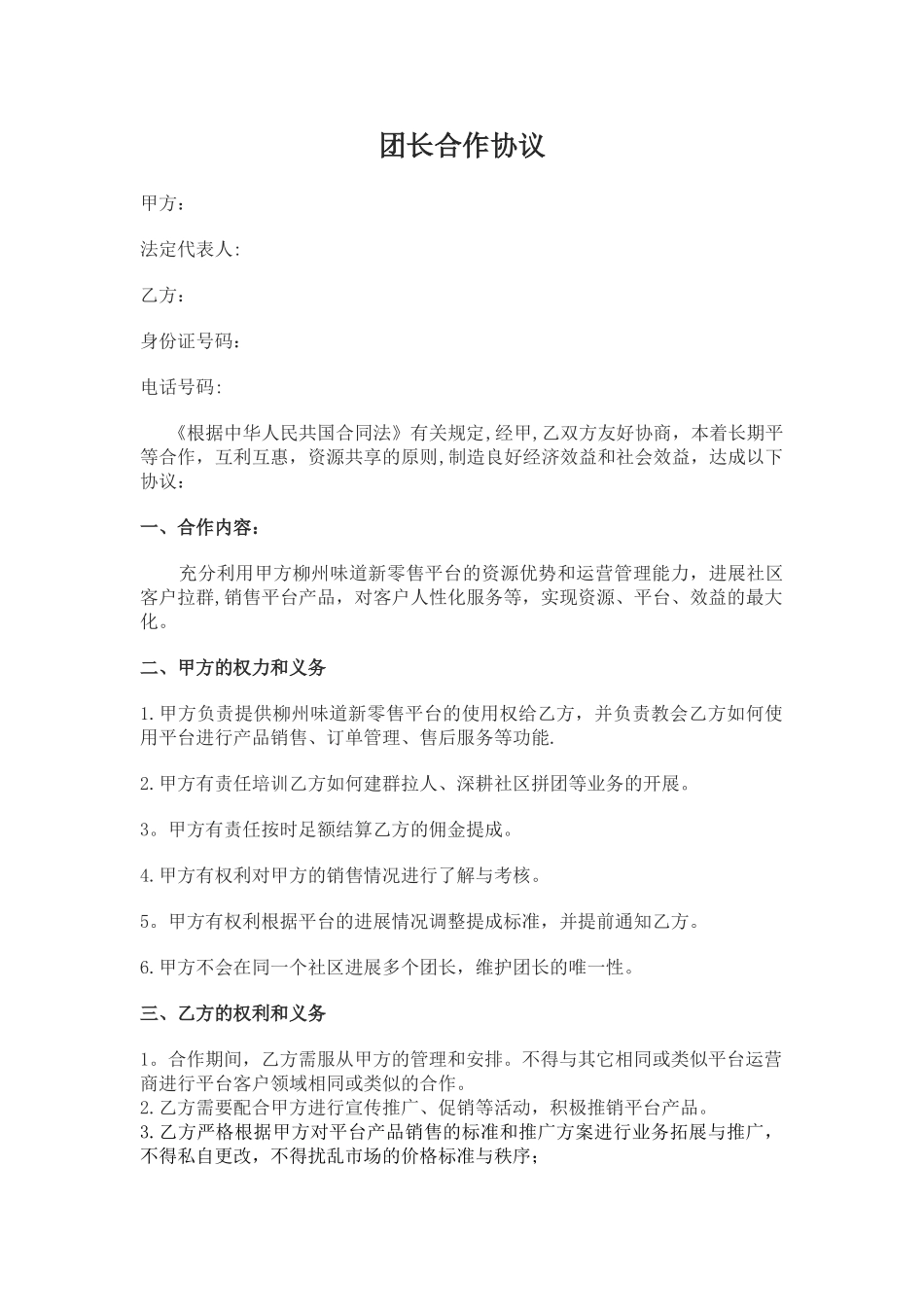 社区团购团长合作协议_第1页