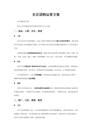 社区团购全面运营方案