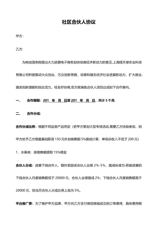 社区合伙人合作经营合同或协议