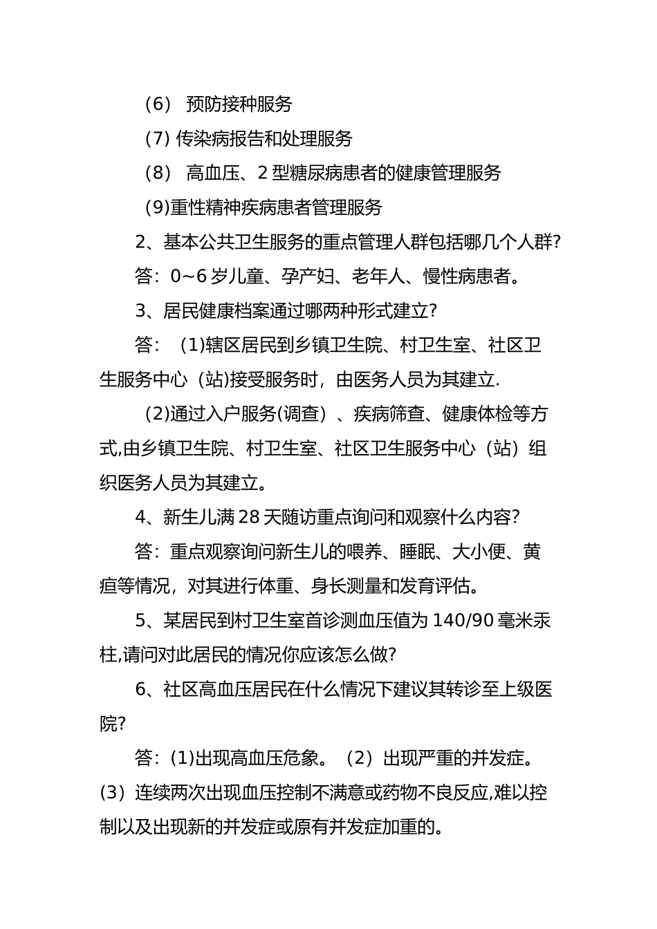 社区基本公共卫生服务知识培训试题及答案_第2页