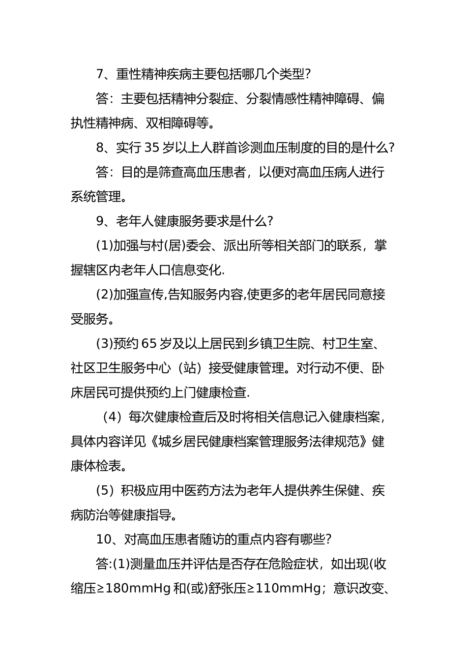 社区基本公共卫生服务知识培训试题及答案_第3页