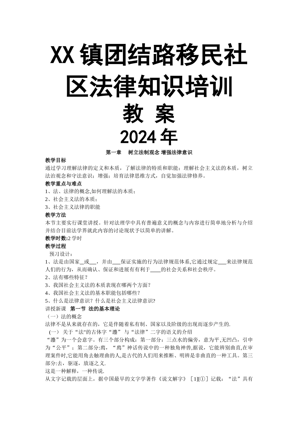 社区基础法律知识学习教案_第1页