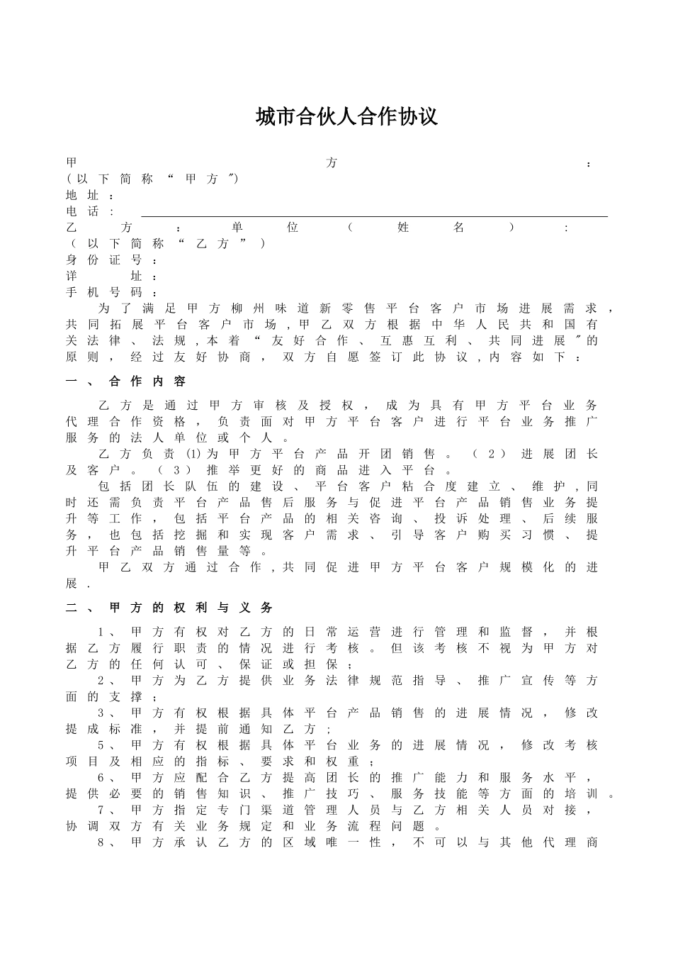 社区团购城市合伙人合作协议_第1页