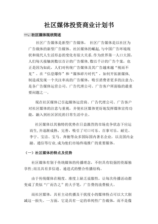社区媒体投资商业计划书doc