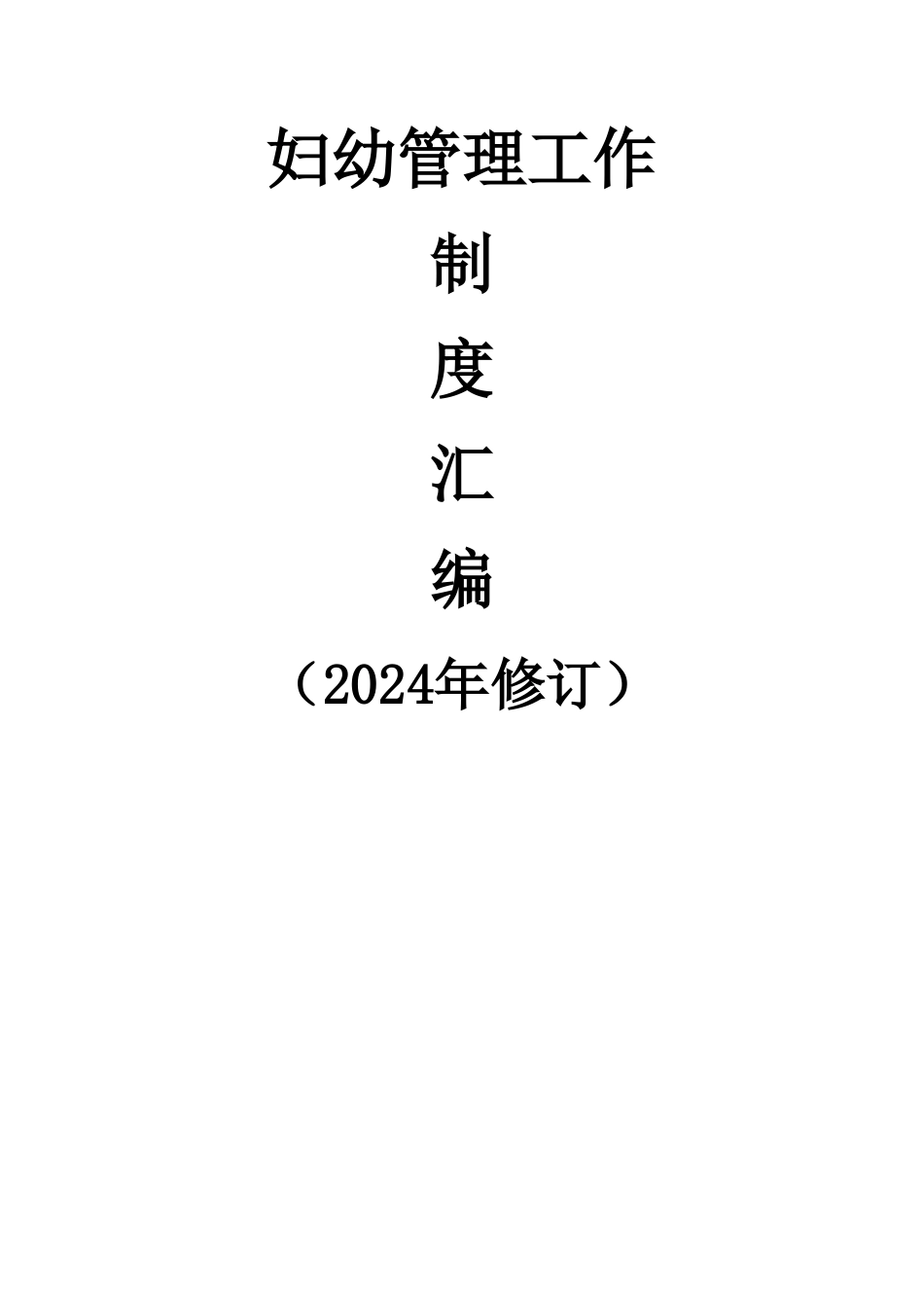 社区妇幼管理工作制度汇编_第1页