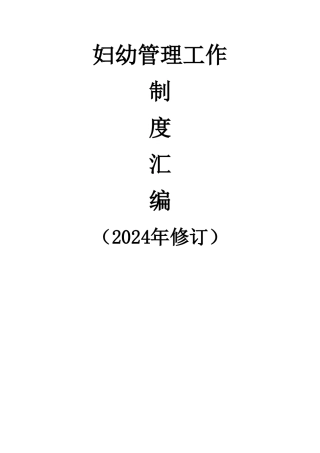 社区妇幼管理工作制度汇编