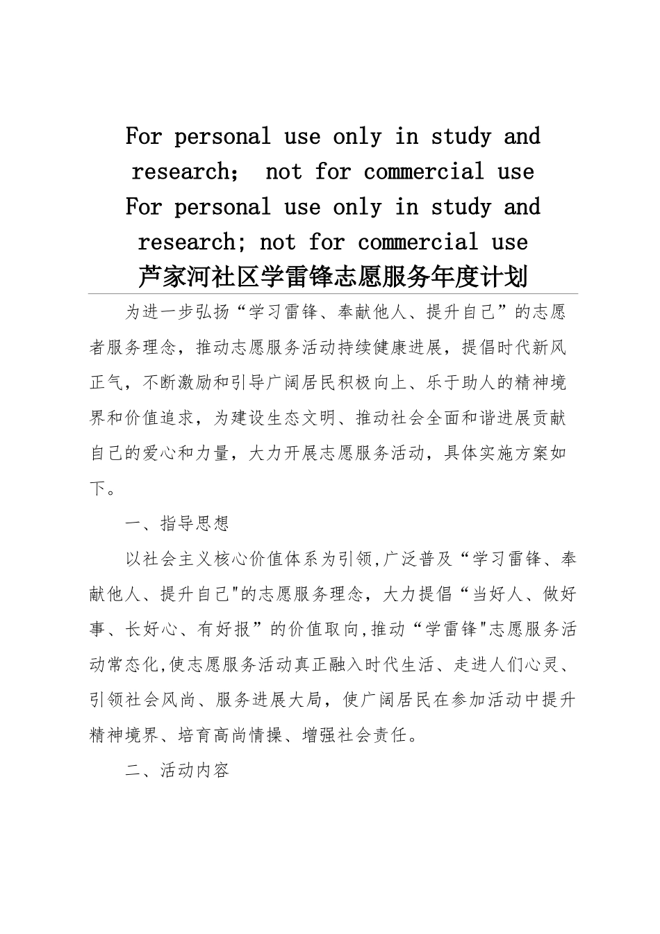 社区学雷锋志愿服务年度计划_第1页