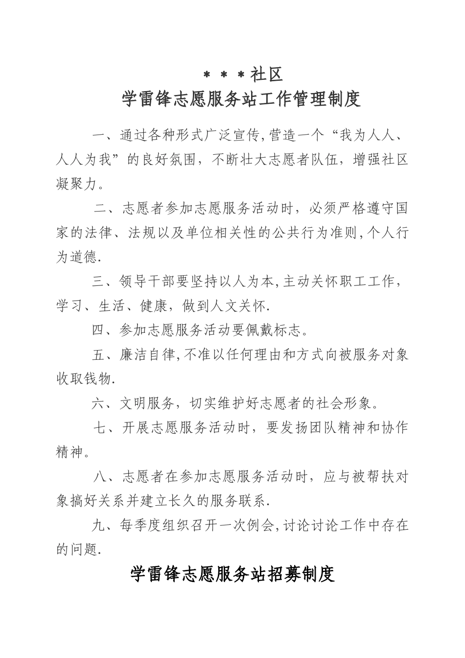 社区学雷锋志愿服务站工作管理制度_第1页