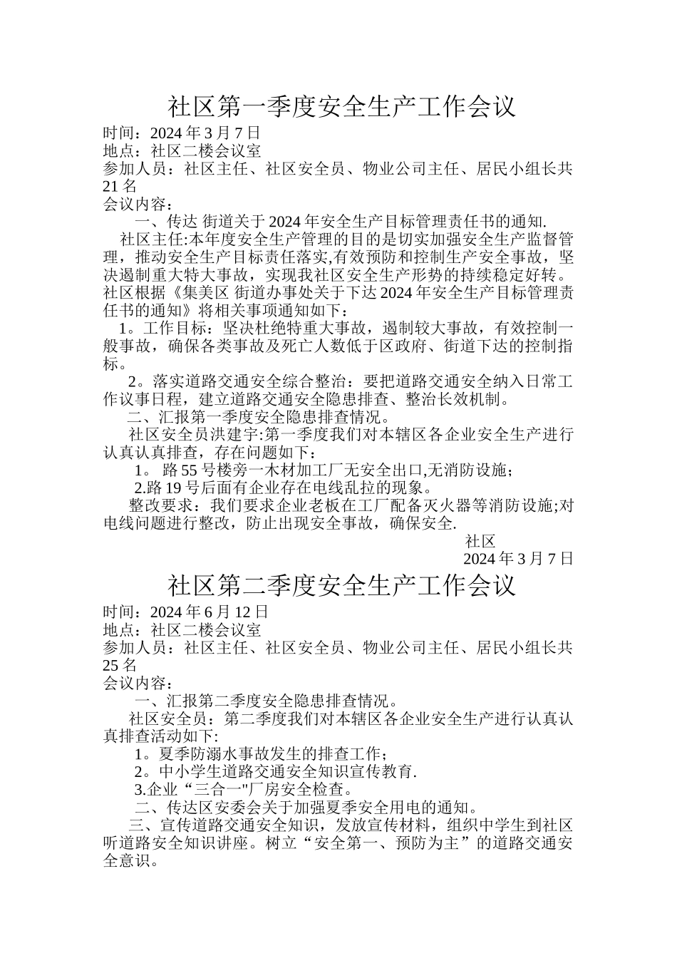 社区安全生产工作会议_第1页
