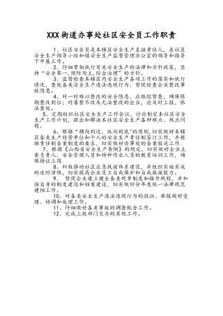 社区安全员工作职责
