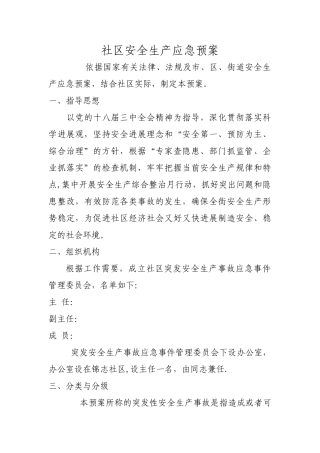 社区安全生产应急预案