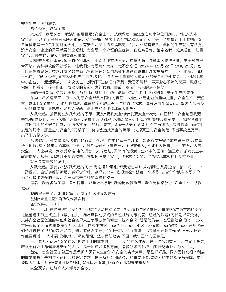 社区安全生产演讲稿_第1页