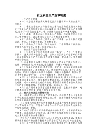 社区安全生产规章制度