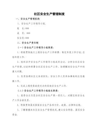 社区安全生产管理制度