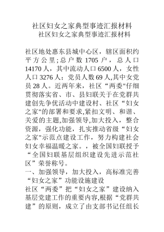 社区妇女之家典型事迹汇报材料