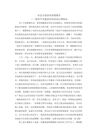 社区安全知识宣传