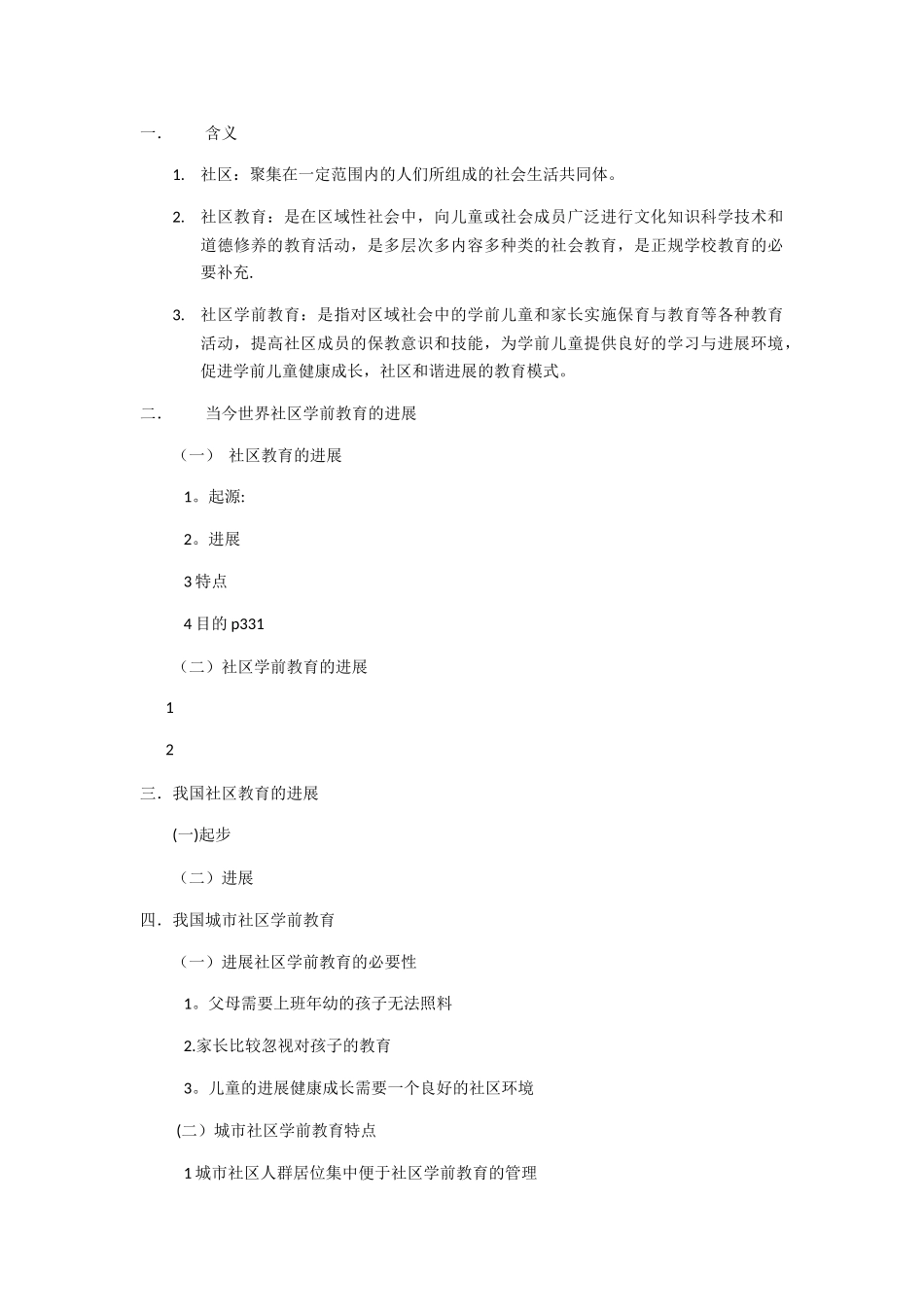 社区学前教育_第1页