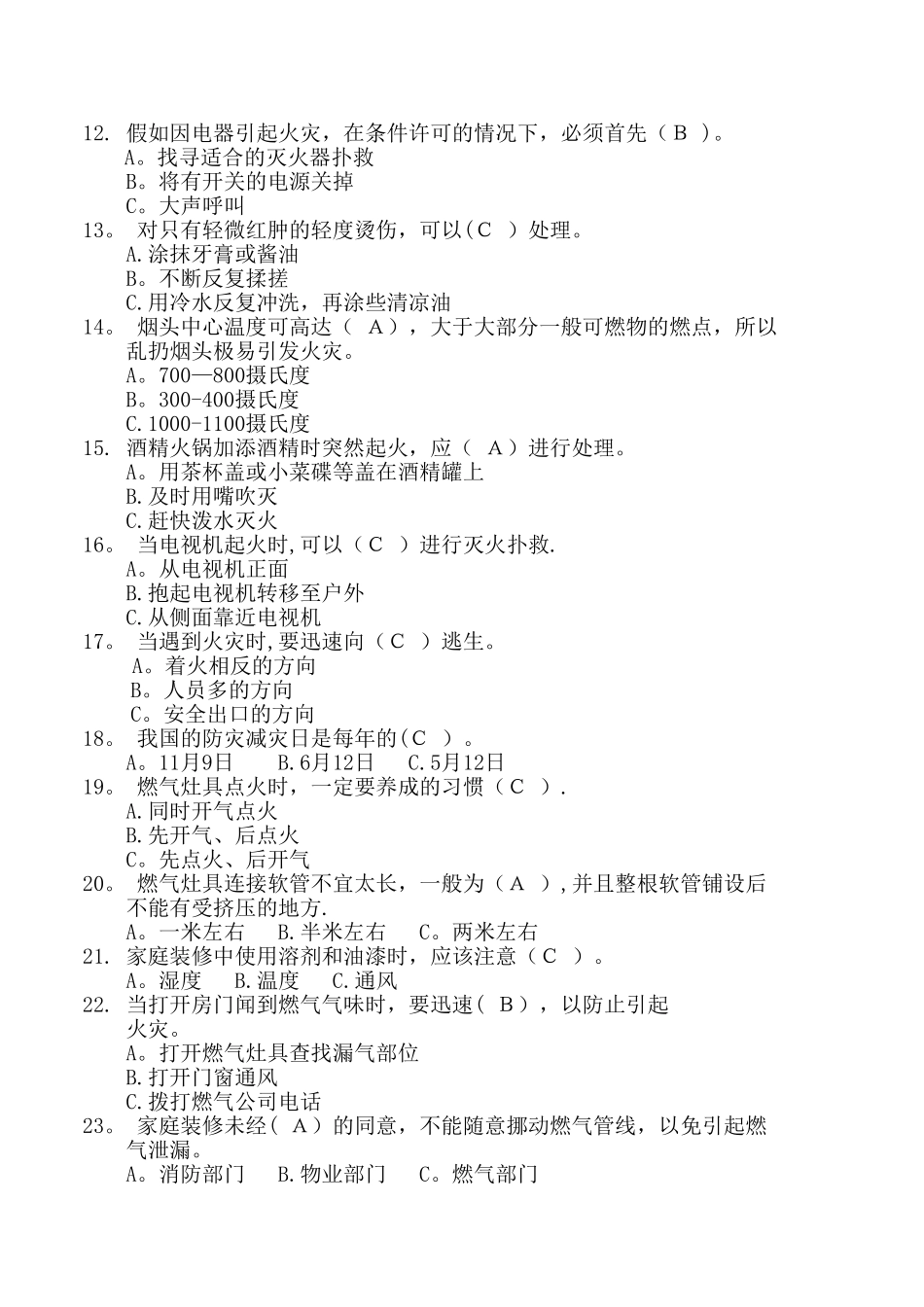 社区安全知识试题_第2页