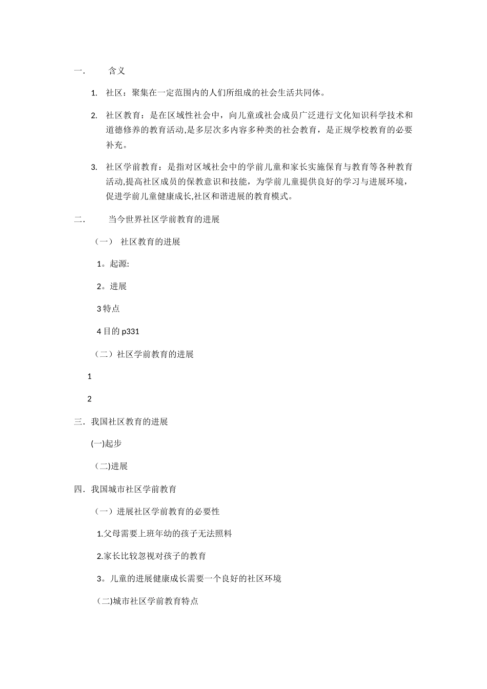 社区学前教育_第1页