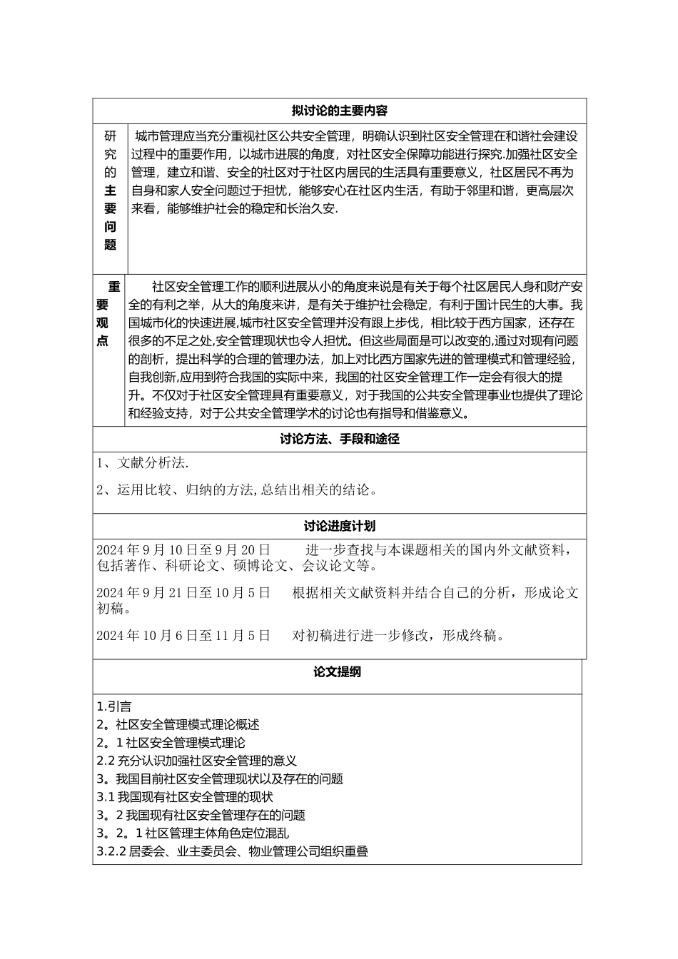 社区安全管理_第2页