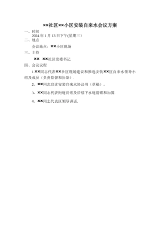 社区安装自来水会议方案