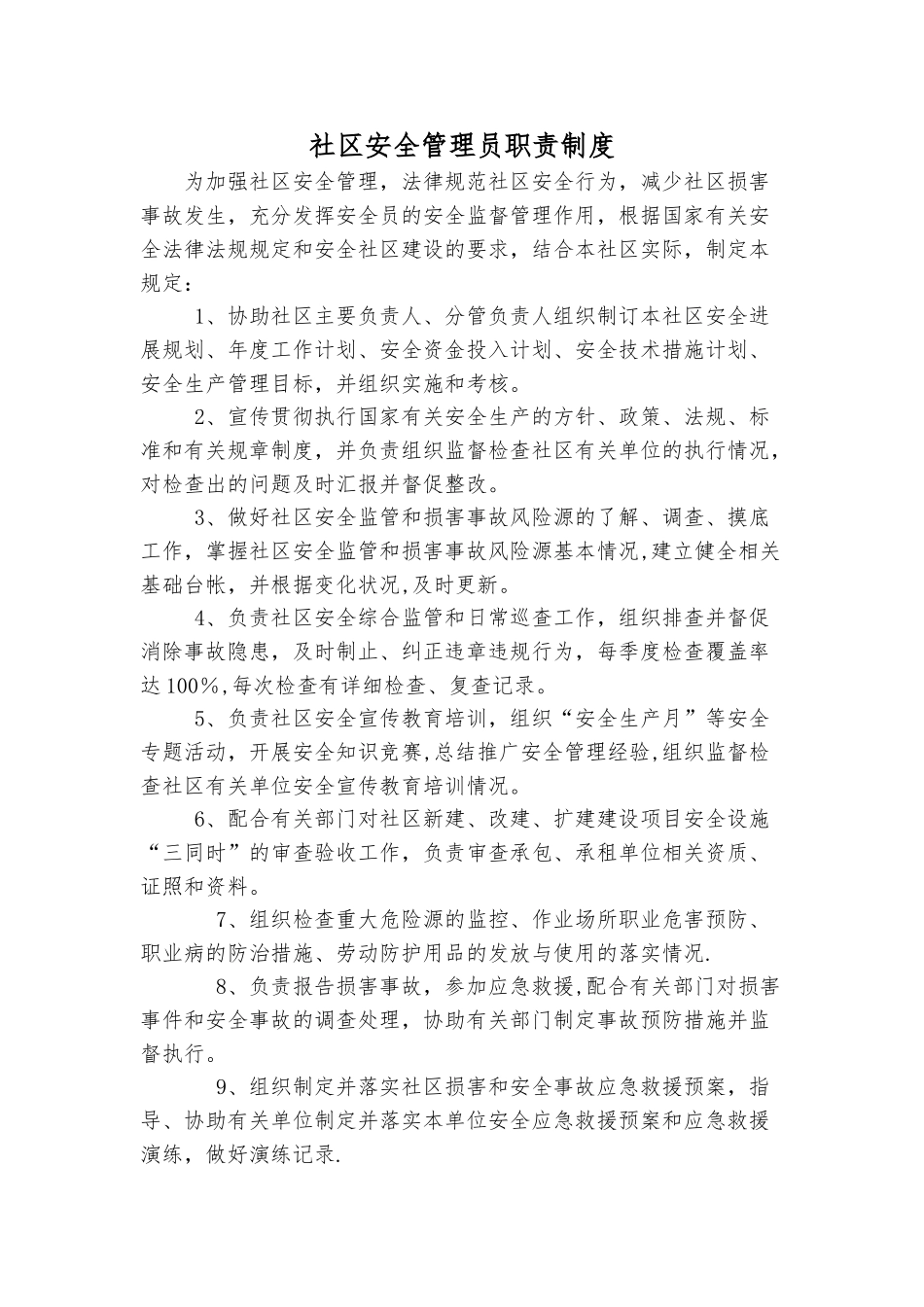 社区安全管理员职责制度_第1页