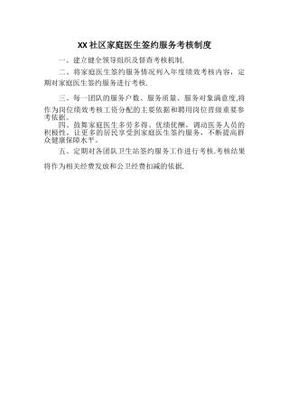 社区家庭医生签约服务考核制度