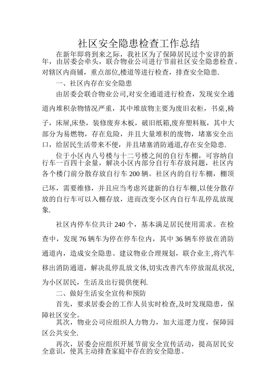 社区安全隐患检查工作总结_第1页