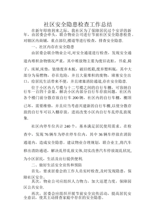 社区安全隐患检查工作总结