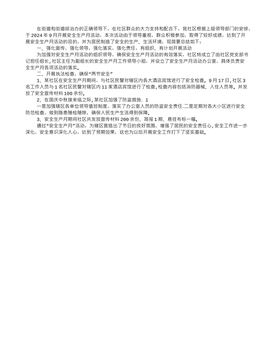 社区安全生产月工作总结_第3页