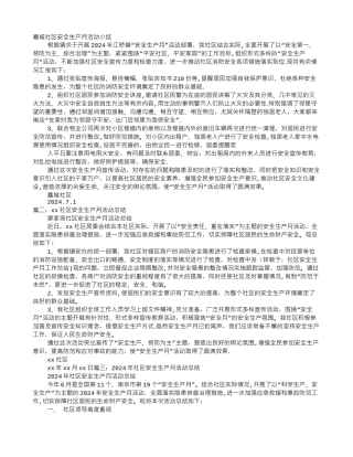 社区安全生产月工作总结
