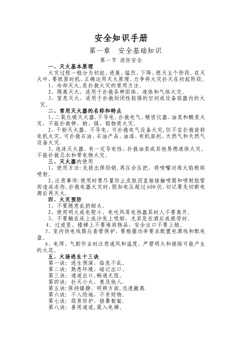 社区安全知识手册_第1页