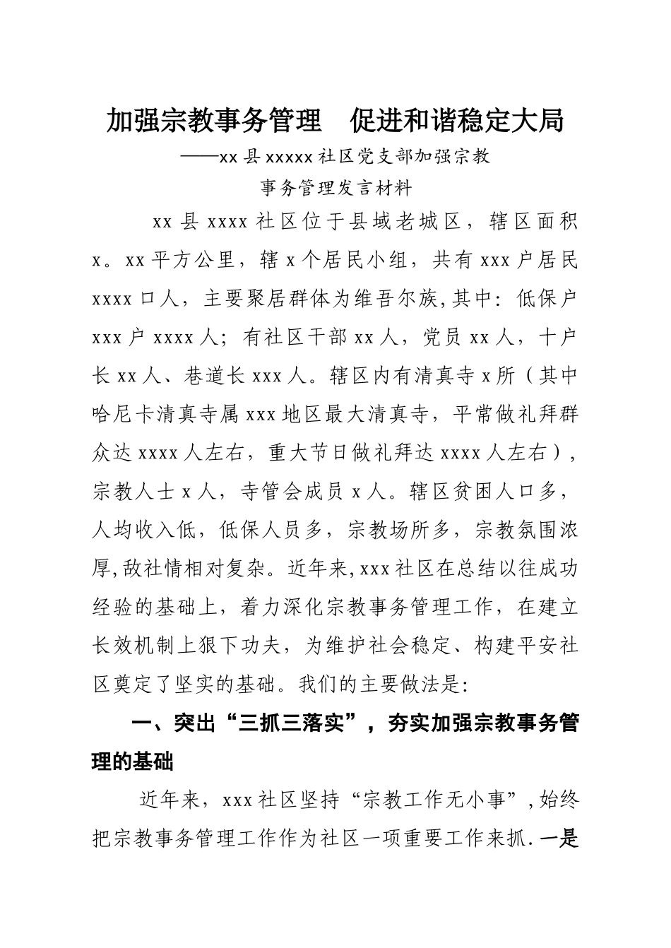 社区宗教管理工作经验介绍-社区宗教事务管理工作报告_第1页
