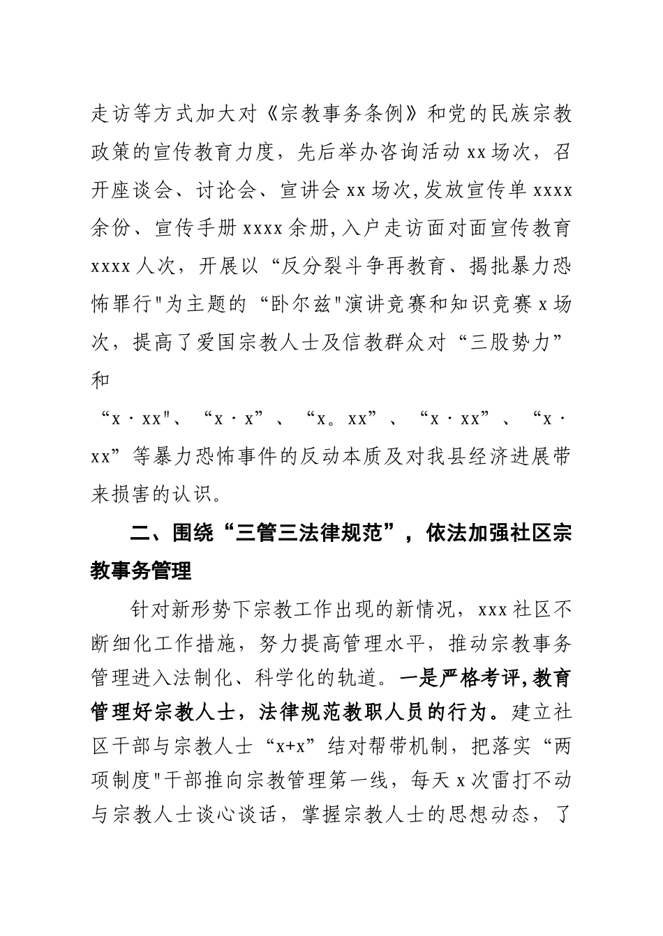 社区宗教管理工作经验介绍-社区宗教事务管理工作报告_第3页