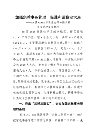 社区宗教管理工作经验介绍-社区宗教事务管理工作报告