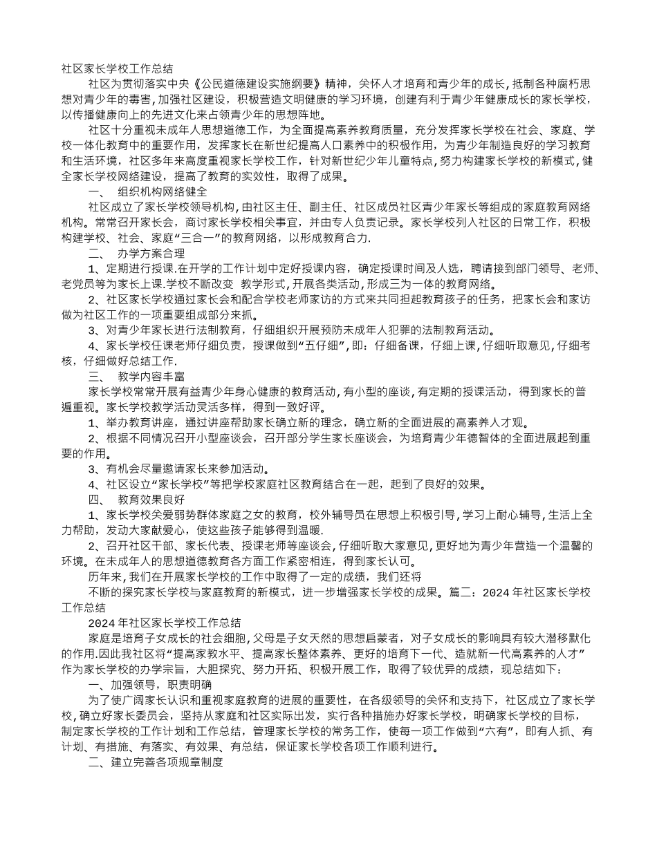 社区家长学校年度工作总结_第1页