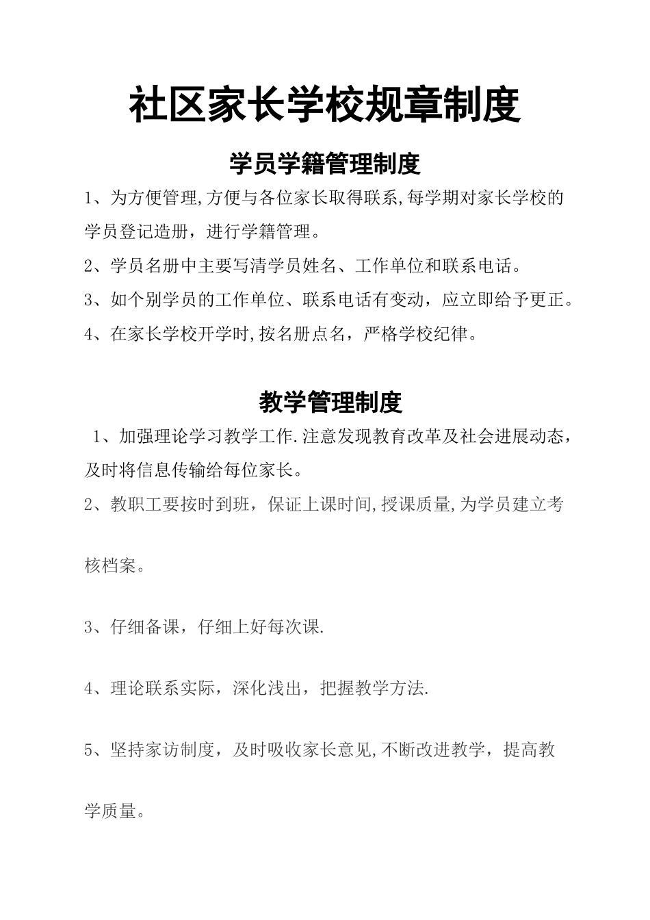 社区家长学校规章制度_第1页