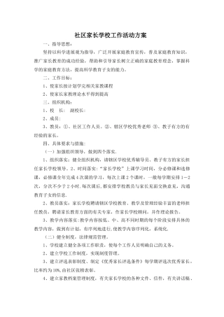 社区家长学校活动方案