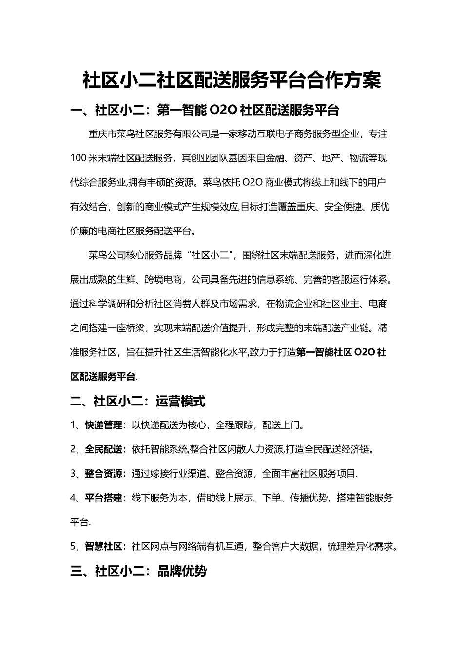 社区小二社区配送服务平台合作方案_第1页
