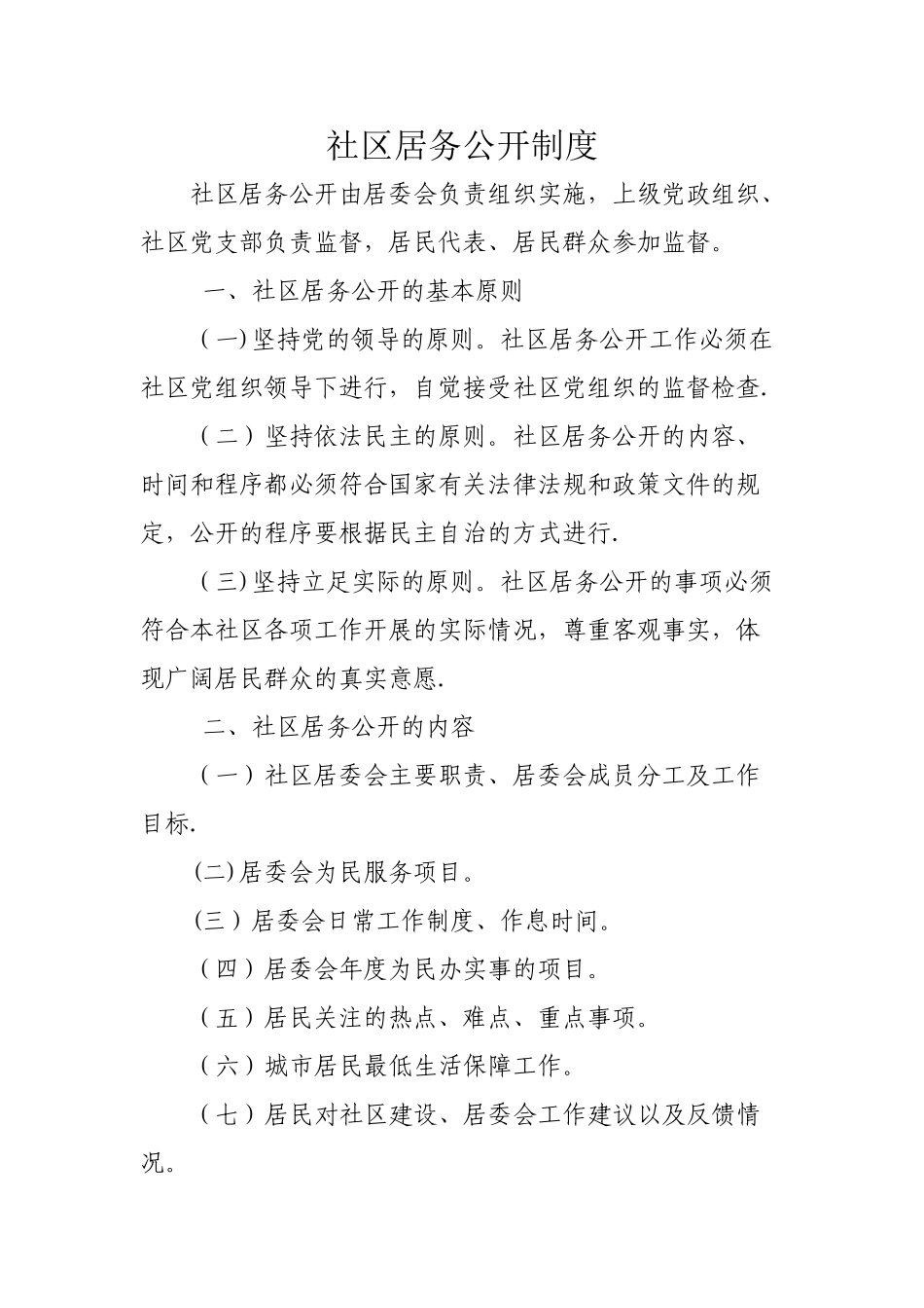 社区居务公开制度_第1页