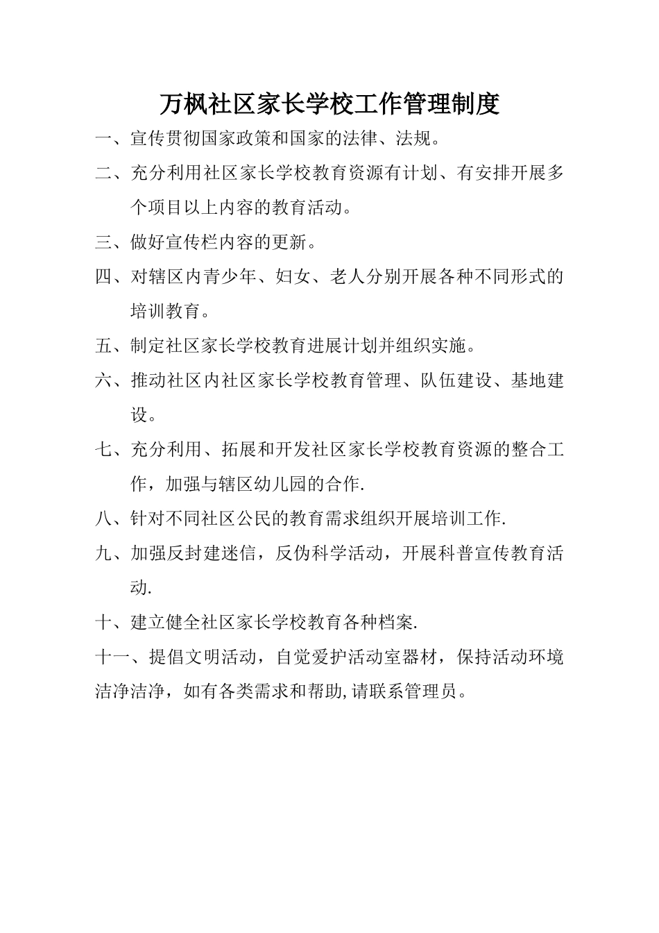 社区家长学校工作管理制度_第1页